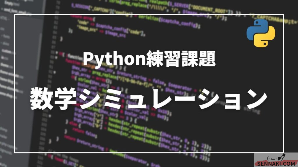 pythonプログラムで円周率を計算する2つの方法 | せんなき先生のITカリキュラム