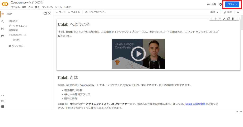 google colaboratoryの画面