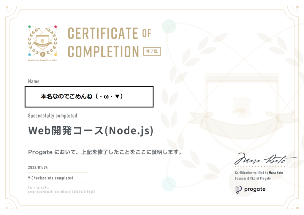 Progate Web開発コース（Node.js）の修了証