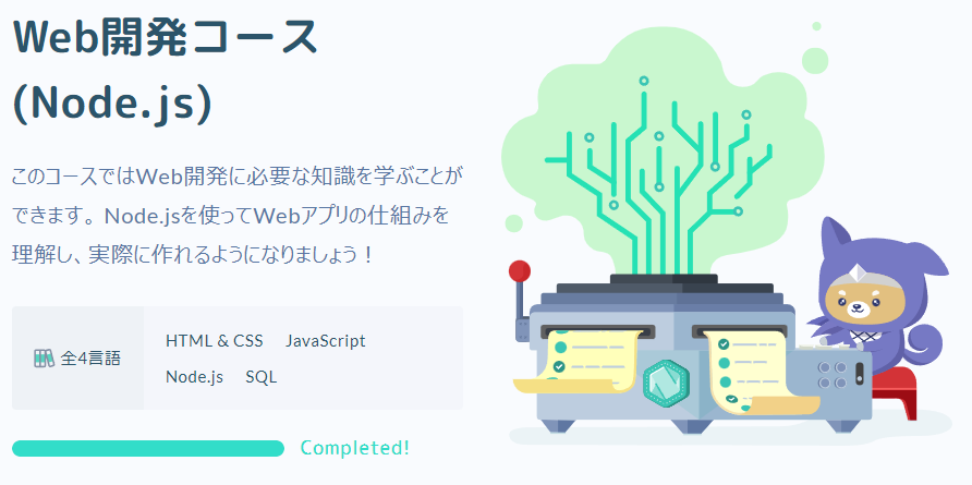 Progate Web開発コース講座（Node.js）