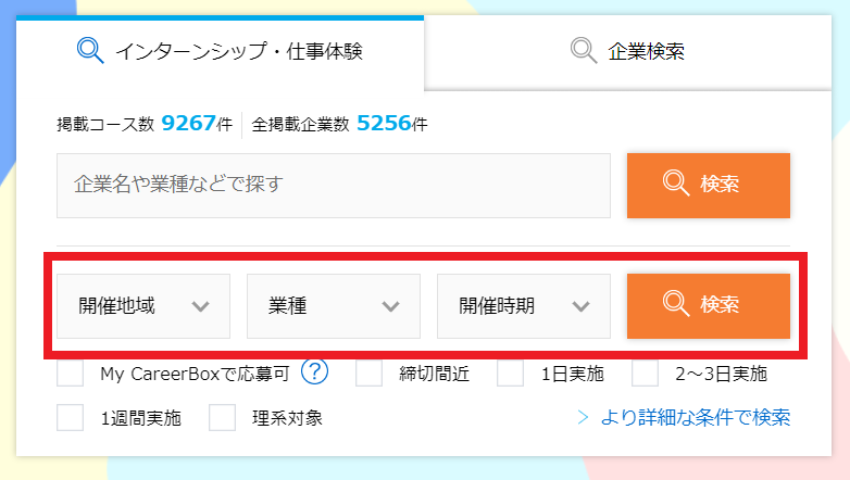 マイナビでのインターンシップ検索画面