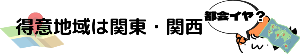 ウズキャリの得意地域が関東・関西を示すアイキャッチ図