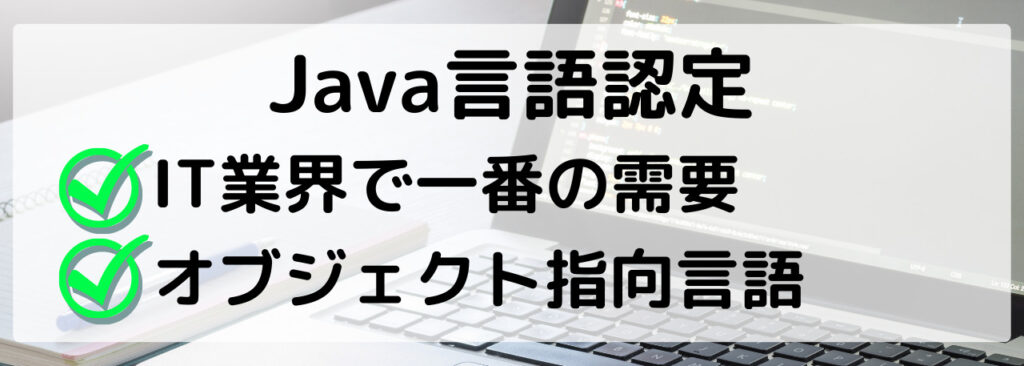 Java言語はIT業界で一番需要あり、オブジェクト指向言語なのでお薦め
