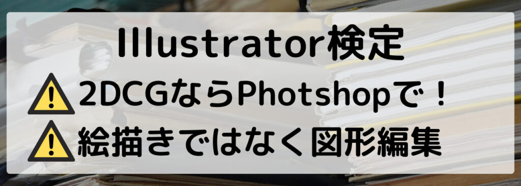 Illustrator検定よりはPhotoshop検定の方を優先すべき。