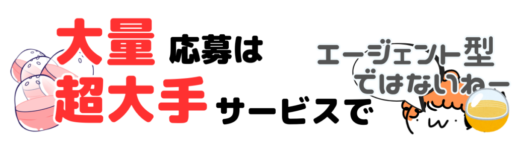 大量応募を大手の求人サービスの使用を薦める画像