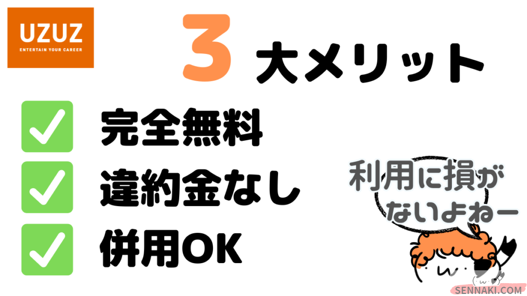 ウズキャリの三大メリットをまとめた画像